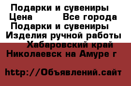 Подарки и сувениры › Цена ­ 350 - Все города Подарки и сувениры » Изделия ручной работы   . Хабаровский край,Николаевск-на-Амуре г.